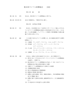 栃木県ライフル射撃協会 会則 - Ne