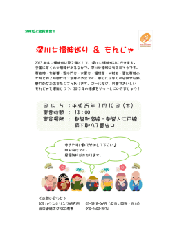 深川七福神巡り ＆ もんじゃ - SCSカウンセリング研究所