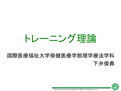 トレーニング理論 - 下井研究室 - 国際医療福祉大学