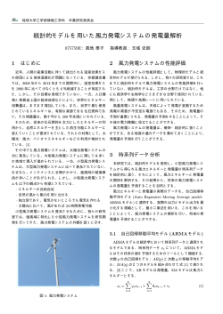 統計的モデルを用いた風力発電システムの発電量解析