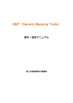 GMT（Generic Mapping Tools）