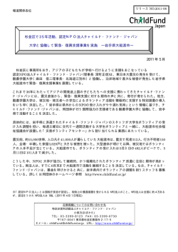 リリースNO.2011-08：大学と協働して緊急復興支援事業を実施