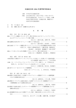 北海道支部 1994 年夏季研究発表会 - 日本分析化学会