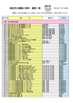 高松市立檀紙小学校 蔵書一覧 - 高松市教育情報通信ネットワークシステム
