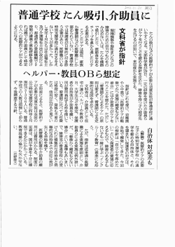 20111130朝日新聞記事「普通学校 たん吸引、介助員に―文科省が指針