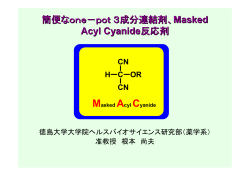 簡便なone－pot3成分連結剤、 Masked Acyl Cyanide 反応剤 - 四国TLO