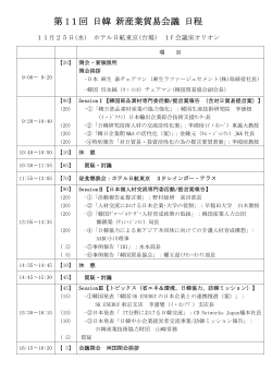 「第11回日韓新産業貿易会議」日程表 - (社)日韓経済協会