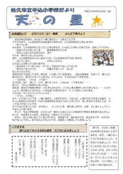 校長講話より 6月26日（水）：概要 みんなで考えよう こだま  - 中込小学校