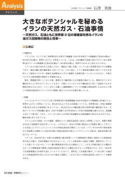 大きなポテンシャルを秘める イランの天然ガス・ 石油事情