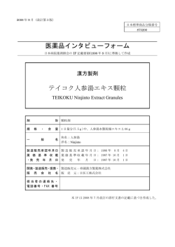 医薬品インタビューフォーム テイコク人参湯エキス顆粒 - 日医工