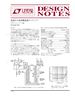 DN148 - 低歪みの低消費高速オペアンプ - リニアテクノロジー