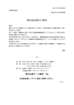 展示会出展のご案内 - 新日本医薬