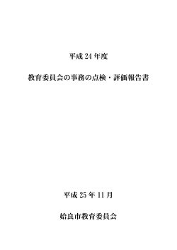 平成24年度 教育委員会の事務の点検・評価報告書.pdf - 姶良市