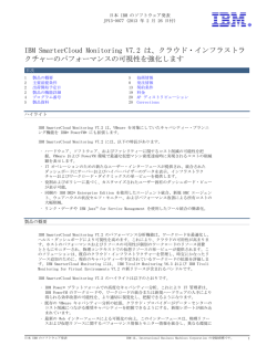 IBMSmarterCloudMonitoringV7.2は、クラウド・インフラストラ クチャー