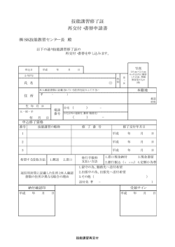 技能講習修了証 再交付・書替申請書 - SK技能教習センター