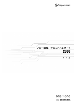 資 料 編 - ソニー損保