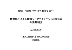 核燃料サイクル施設シビアアクシデント研究WG の  - 日本原子力学会
