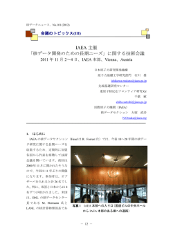 IAEA 主催 「核データ開発のための長期ニーズ」に関する技術会議