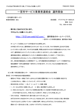 一宮市サービス事業者連絡会 通所部会 - FC2