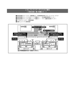 JALパックツアーデスクのご案内 （羽田空港 1 階 到着  - JAL 日本航空