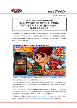 DonDel アプリ累計 300 万ダウンロード突破  - 株式会社ディーピー