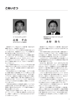 株式会社ダンロップスポーツ代表取締役社長 水野隆生 - 東京都テニス