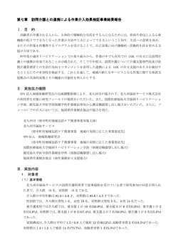 第七章 訪問介護との連携による作業介入効果検証事業