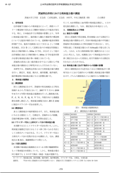 茨城県沿岸部における飛来塩分量の調査 - 土木学会