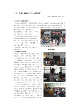 (2) 台湾の現地校との交流学習