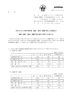（連結・個別）業績予想との差異及び 通期（連結・個別） - 福井コンピュータ