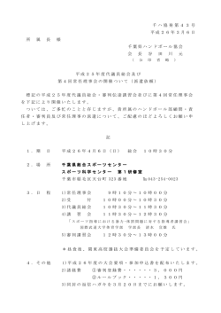 千 ハ 協 発 第 4 3 号 平成26年3月6日 所 属 長 様 千葉県ハンドボール