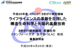 ライフサイエンスの革新を目指した 構造生命科学と  - 科学技術振興機構