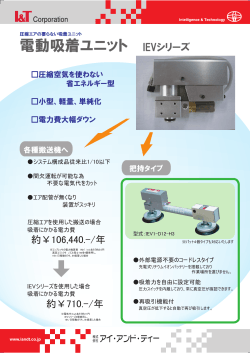 電動吸着ユニット IEVシリーズ