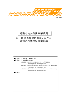 過酸化物加硫用共架橋剤 EPDM過酸化物加硫における 各種共架橋剤