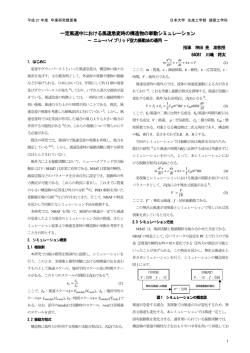 一定風速中における風速急変時の構造物の挙動  - 日本大学