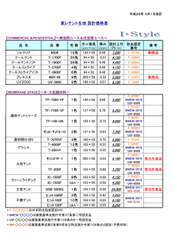 東レテント生地 設計価格表