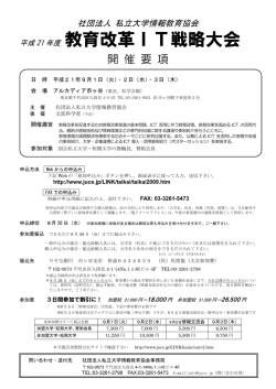 教育改革IT戦略大会 - 公益社団法人 私立大学情報教育協会