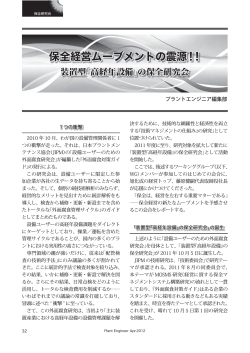 『保全経営ムーブメントの震源！！』（PE2012.4 月号記事）.pdf - MOSMS