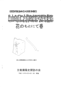 花のもとにて春 - 備陽史探訪の会