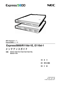 Express5800/R110d-1E, E110d-1 メンテナンスガイド - 日本電気