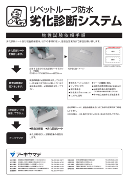 劣化診断システム - アーキヤマデ