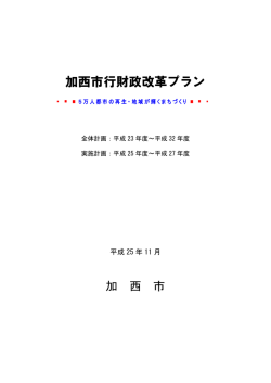 計画期間：平成25年度～27年度 - 加西市