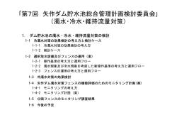 濁水・冷水・維持流量対策