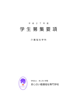 学 生 募 集 要 項 - あじさい看護福祉専門学校