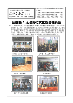 「超感動！」心豊かに文化総合発表会 - 北九州市立学校