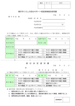横手市くらしの安心サポート推進事業備品借用書 貸 付 決 定 通 知 書