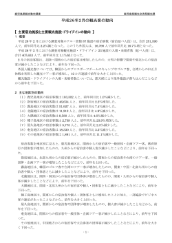 平成26年2月の観光客の動向調査結果（PDF：220KB） - 鹿児島県