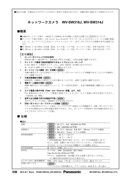 ネットワークカメラ WV-SW316J, WV-SW314J