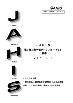 JAHIS 電子版お薬手帳データフォーマット仕様書Ver.1．