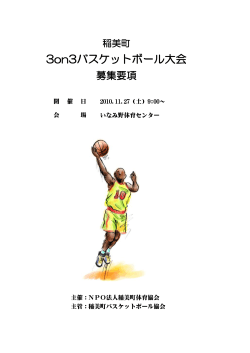 3on3バスケットボール大会 - NPO法人稲美町体育協会